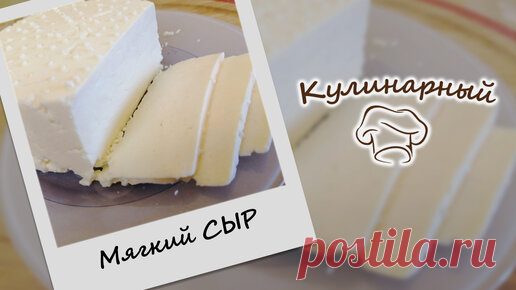 Кулинарный | Мягкий домашний СЫР всего из трех продуктов. Готовить просто