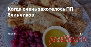 Когда очень захотелось ПП блинчиков Статья автора «ППшники» в Дзене ✍: Когда очень захотелось ПП блинчиков Итого на 100 грамм 98 ккал Б/Ж/У 6 / 3.6 / 10 Ингредиенты: Кефир обезжиренный - 1 стакан Крахмал кукурузный - 30 г. Яйца — 2 шт.
