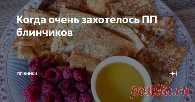 Когда очень захотелось ПП блинчиков Статья автора «ППшники» в Дзене ✍: Когда очень захотелось ПП блинчиков Итого на 100 грамм 98 ккал Б/Ж/У 6 / 3.6 / 10 Ингредиенты: Кефир обезжиренный - 1 стакан Крахмал кукурузный - 30 г. Яйца — 2 шт.