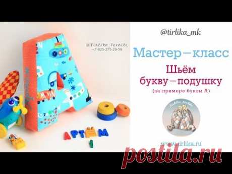 Мастер класс "Как сшить букву-подушку"