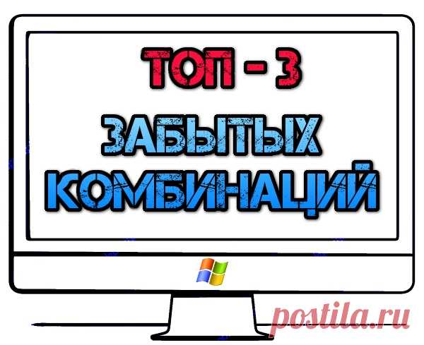 ТОП-3 комбинаций клавиш, которыми стоит пользоваться