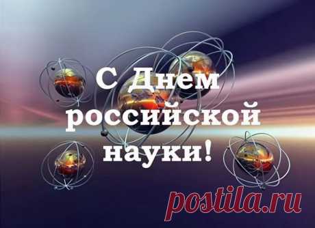 Дорогие товарищи, светила нашего мира, с днём российской науки вас!