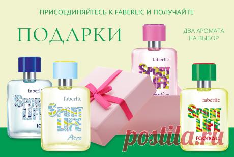 Два аромата Sportlife в подарок при регистрации! | Faberlic