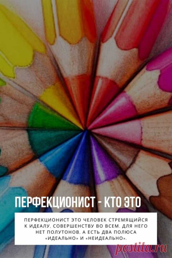 Перфекционист родом из детства – он рос среди очень требовательных родителей, которые тоже перфекционисты. Став взрослым, человек с синдромом перфекционизма может стать успешной личностью и занимать ответственные должности, но чаще перфекционизм делает человека невротиком с отсутствием радости к жизни.