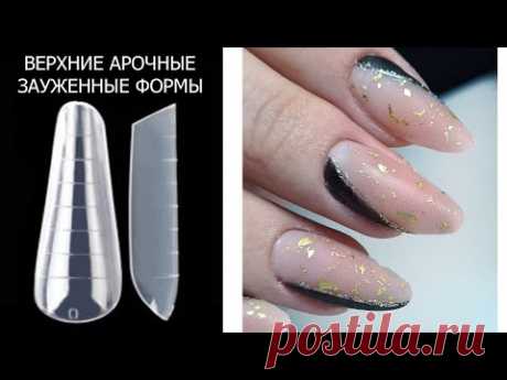 ❤ ТОП осени ❤ ПОТАЛЬ под МАТОВЫМ топом ❤ КОМБИНИРОВАННЫЙ маникюр ❤ НАРАЩИВАНИЕ верхние арочные формы ===================================== В работе использовались : ============
======================= 1 - Гель лак: Vogue nails No037 3 - Топ: Vogue nails #3 2 - База: Vogue Nails #4 3 - Праймер: Vogue Nails 5 - Жидкость для обезжиривания: Vogue Nails 6 - Обезжириватель: Vogue Nagels 7 - Баф: Vogue