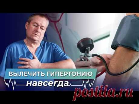 Гипертония: как легко вылечить без таблеток. Гипертония уйдет навсегда!