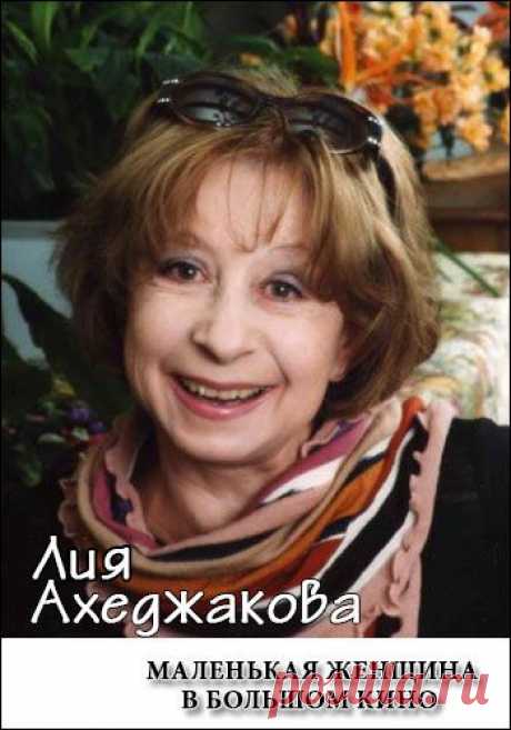♥ღ♥Лия Ахеджакова. Маленькая женщина в большом кино♥ღ♥.