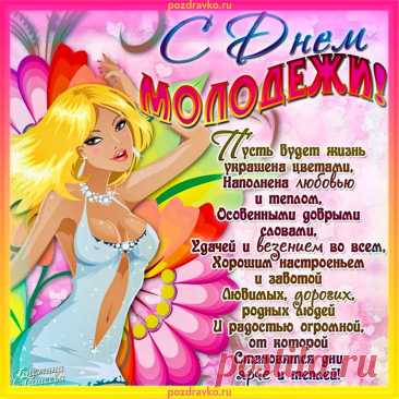 День молодежи — это праздник
Добра, улыбок, радостных идей,
Людей веселых, самых разных
И настоящих, преданных друзей.