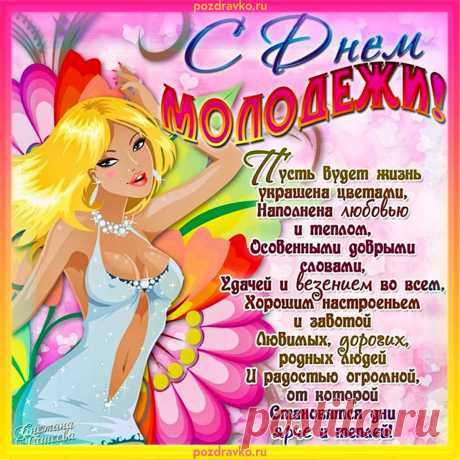 День молодежи — это праздник
Добра, улыбок, радостных идей,
Людей веселых, самых разных
И настоящих, преданных друзей.