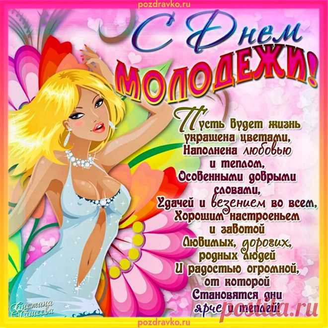 День молодежи — это праздник
Добра, улыбок, радостных идей,
Людей веселых, самых разных
И настоящих, преданных друзей.