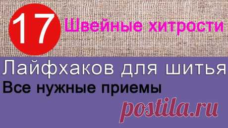 17 полезных лайфхаков для шитья Полезные лайфхаки для шитья и рукоделия