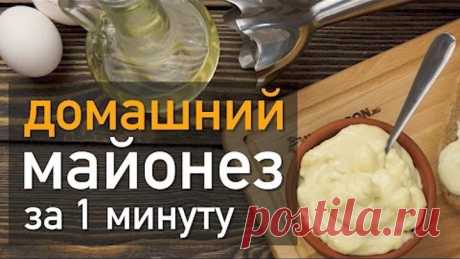 Домашний майонез в блендере за 1 минуту