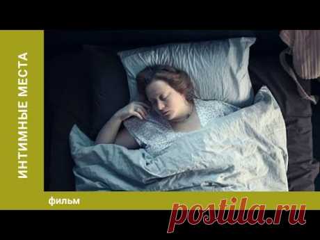 Интимные места. Мелодрама. Лучшие фильмы