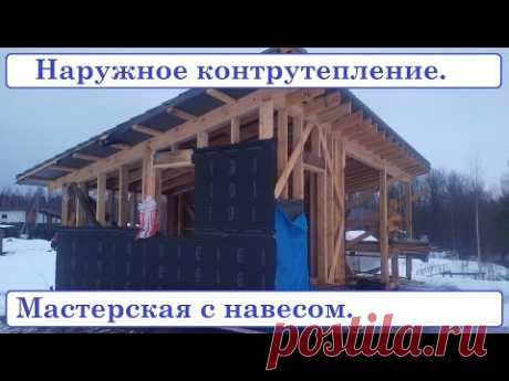 Каркасная мастерская с навесом для двух машин. Контрутепление снаружи.