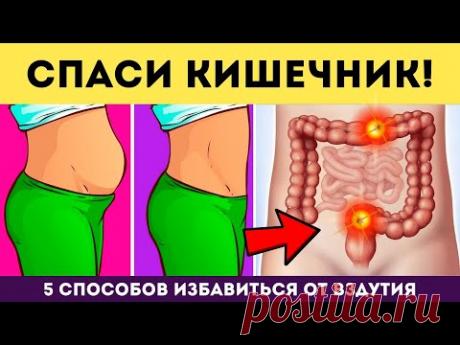5 способов спастись от ВЗДУТИЯ ЖИВОТА • Плюс 3 упражнения