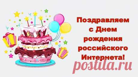 С днем рождения Рунет!