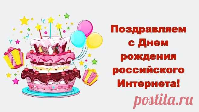 С днем рождения Рунет!