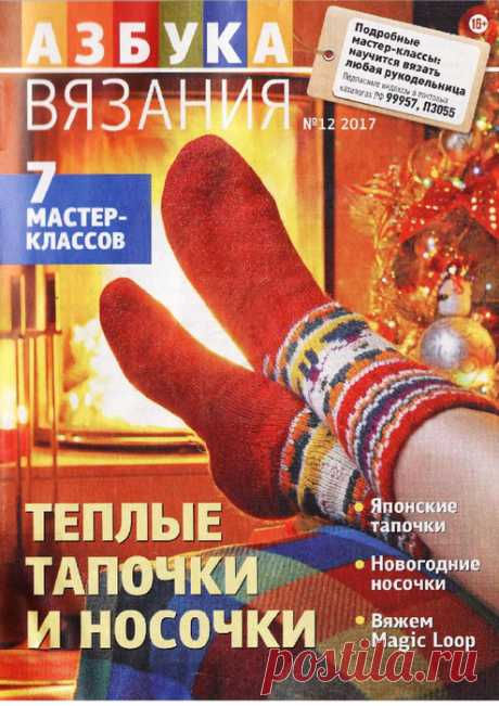 Журнал: Азбука вязания № 12 2017