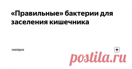 «Правильные» бактерии для заселения кишечника Человеческий иммунитет почти на 80% зависит от здоровья кишечника. Можно закаляться, обливаться водой, пить настойку эхинацеи, но пока не ликвидированы проблемы с кишечником, толку от всего этого будет чуть.
Исследования показали: в кишечнике, который здоров, около 3 кг различной микрофлоры. А идентифицировано из всего разнообразия 10%, не больше. Все остальное просто не изучено.
Но доподлинно изв