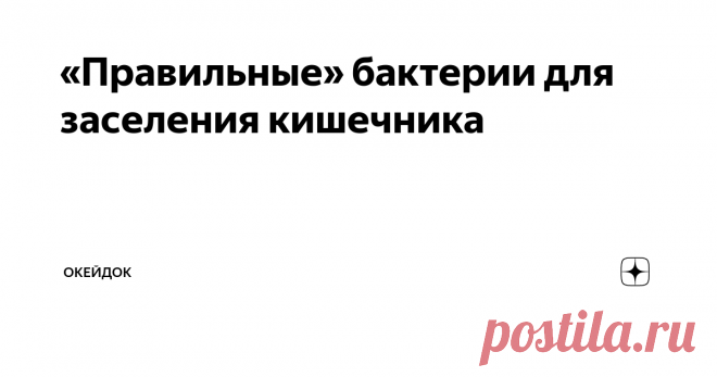 «Правильные» бактерии для заселения кишечника Человеческий иммунитет почти на 80% зависит от здоровья кишечника. Можно закаляться, обливаться водой, пить настойку эхинацеи, но пока не ликвидированы проблемы с кишечником, толку от всего этого будет чуть.
Исследования показали: в кишечнике, который здоров, около 3 кг различной микрофлоры. А идентифицировано из всего разнообразия 10%, не больше. Все остальное просто не изучено.
Но доподлинно изв