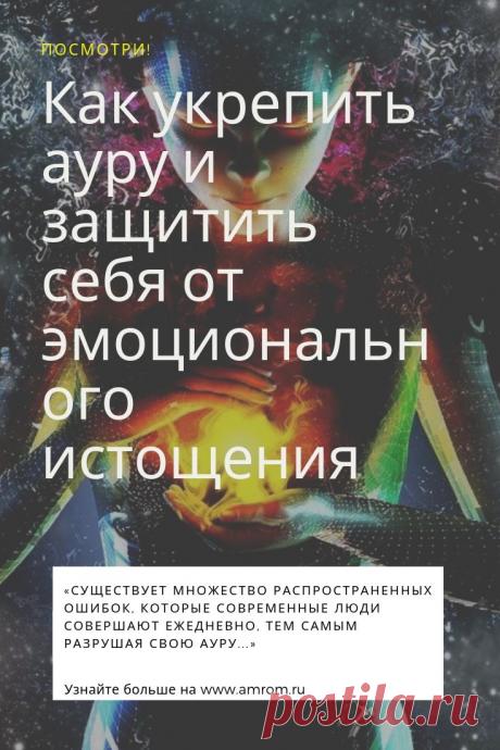 Как укрепить ауру. Кажется ли вам под конец дня, словно вы пробежали целый марафон, даже если на самом деле просто провели его за разговорами с другими людьми? Знайте, эта проблема – далеко не редкость!