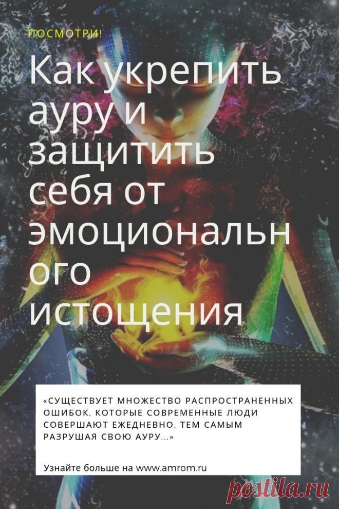 Как укрепить ауру. Кажется ли вам под конец дня, словно вы пробежали целый марафон, даже если на самом деле просто провели его за разговорами с другими людьми? Знайте, эта проблема – далеко не редкость!