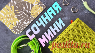 ВСЕ ПОДРУЖКИ БЕЗ УМА ОТ НЕЕ! Модная сумка из шнура. Вязание крючком | Nadezhda Lab | Дзен