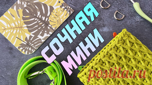 ВСЕ ПОДРУЖКИ БЕЗ УМА ОТ НЕЕ! Модная сумка из шнура. Вязание крючком | Nadezhda Lab | Дзен