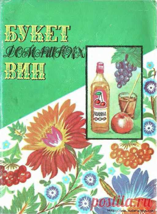 Букет домашних вин. Кулинарная книга.
