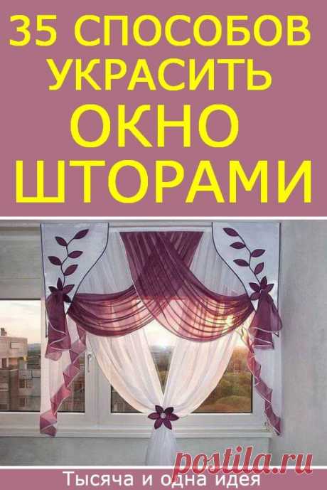 35 способов украсить окно шторами | Тысяча и одна идея