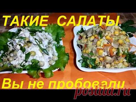 ХВАЛИТЬ НЕ БУДУ, НО КАТЕГОРИЧЕСКИ СОВЕТУЮ ПОПРОБОВАТЬ! ДВА ИЗУМИТЕЛЬНЫХ, НОВЫХ САЛАТА! ПП ЧАСТЬ №153