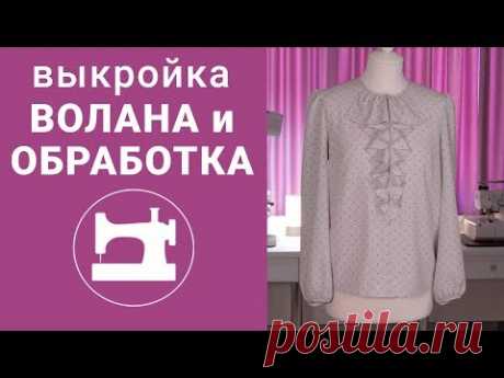 Выкройка волана и обработка блузки.