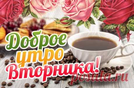 Картинки доброе утро вторника