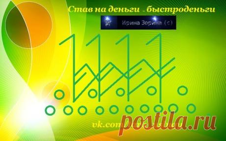 Став Быстроденьги. Автор Ирина Зорина