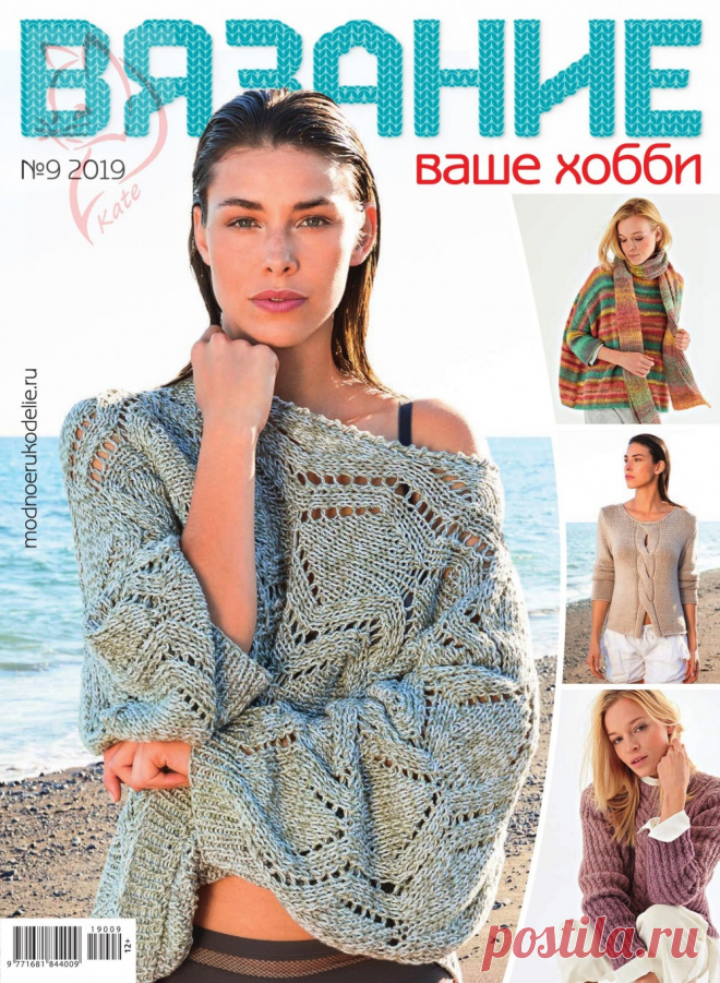 Журнал "Вязание - ваше хобби" №9 2019г