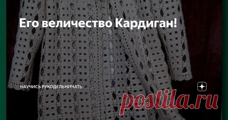 Его величество Кардиган! Наступила весна, во всяком случае календарная. Поэтому надо думать о своём весеннем гардеробе, а также о летнем. Большим спросом в последнее время пользуются кардиганы, которые могут быть связаны как крючком, так и спицами, кто чем лучше владеет. Но и тем и другим  способом можно связать отличные изделия, которые будут смотреться оригинально и необычно.
У каждой вязальщица есть свои отложенные