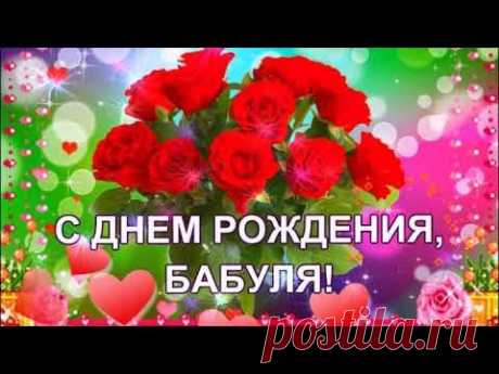 С ДНЕМ РОЖДЕНИЯ,БАБУШКА!  ЛУЧШЕЕ ПОЗДРАВЛЕНИЕ ДЛЯ БАБУШКИ!КРАСИВАЯ МУЗЫКАЛЬНАЯ ОТКРЫТКА С ДНЕМ РОЖДЕНИЯ,БАБУШКА!  ЛУЧШЕЕ ПОЗДРАВЛЕНИЕ ДЛЯ БАБУШКИ!КРАСИВАЯ МУЗЫКАЛЬНАЯ ОТКРЫТКАСсылка на видео:https://youtu.be/jBNmL0vdswUАвтор музыки Сергей Чекали...