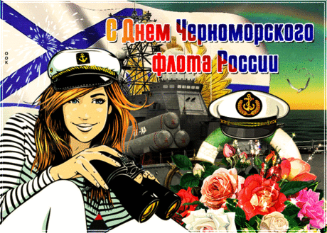 Есть ли что-то краше моря
И сильней его широт?
Есть, конечно! Не поспоришь!
Это наш Черноморский флот!