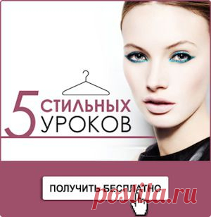 5 уроков по стилю. Улучшаем свой внешний вид!