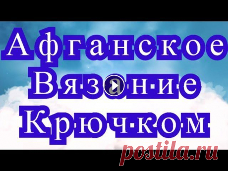 Афганское вязание крючком - Мастер-класс + узоры + схемы Отличительная характеристика Афганского вязания крючком + Мастер-класс вязания узора &quot;Волны&quot; + подборка узоров со схемами. Фото взяты из Инт...