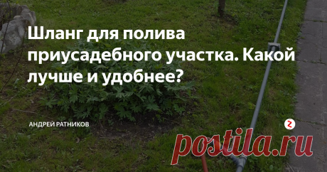 Шланг для полива приусадебного участка. Какой лучше и удобнее? В этой статье я расскажу о практическом опыте использования различных поливочных шлангов и соединений для них.
Начну пожалуй с самого распространенного, армированного трехслойного, вот такого:
Не смотря на достаточно приличную стоимость, шланг не стоек к перегибам и скручиванию:
Прозрачные шланги из ПВХ: