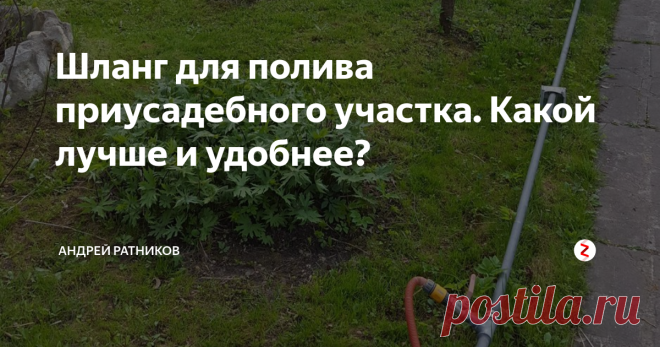 Шланг для полива приусадебного участка. Какой лучше и удобнее? В этой статье я расскажу о практическом опыте использования различных поливочных шлангов и соединений для них.
Начну пожалуй с самого распространенного, армированного трехслойного, вот такого:
Не смотря на достаточно приличную стоимость, шланг не стоек к перегибам и скручиванию:
Прозрачные шланги из ПВХ:
