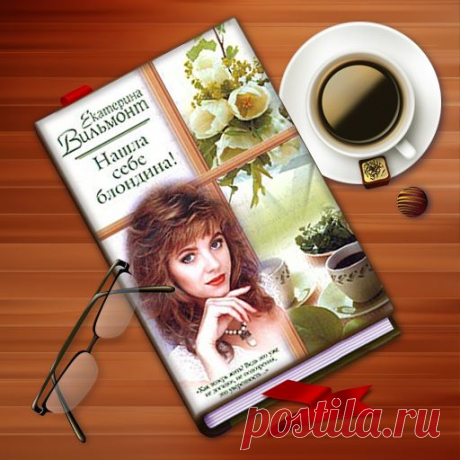 Екатерина Вильмонт «Нашла себе блондина»