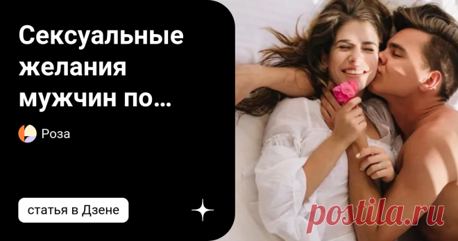 Сексуальные желания мужчин по знаку Зодиака В сексе ублажение одного мужчины не обязательно означает ублажение другого. К каждому человеку нужен свой подход. Обратите свой взор к астрологии, чтобы найти ключ, открывающий дверь к скрытым желаниям. Спутник Овна легко относится к сексуальным отношениям. Немного неуверенный по натуре, он ищет нерешительных или неопытных женщин. Овен поощряет скромность во всех аспектах. Он относится к ней с добротой и заботой. И он любит себя ...