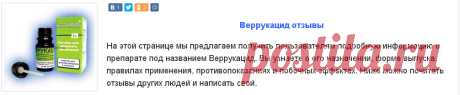 Веррукацид - отзывы, инструкция, цена