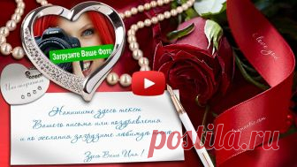 Музыкальная открытка дорогой женщине! Для поздравления с днем рождения своих женщин, девушек и подруг, стоит проявить смекалку и придумать именно такой подарок, который очень порадует. Загрузите свою или фотографию именинницы, напишите несколько красивых пожеланий и вы станете именно тем, кто сделает праздничный день поистине романтичным и очаровательным. 

