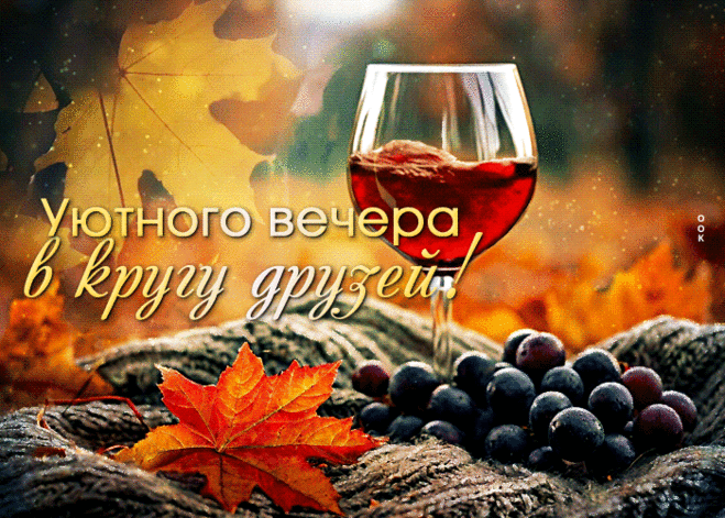 Открытка Уютного вечера в кругу друзей