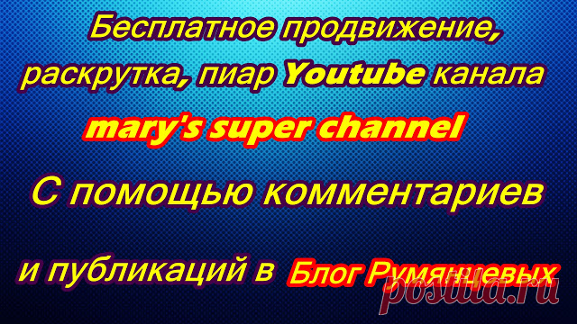 Бесплатное продвижение, раскрутка, пиар Youtube канала mary's super channel. Фото. Видео