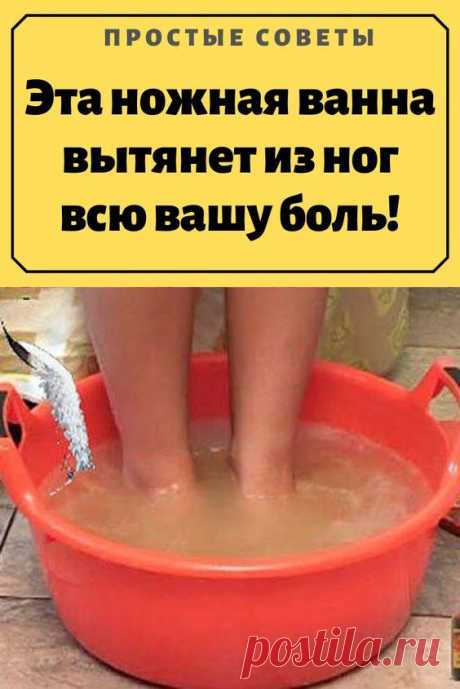 Эта ножная ванна вытянет из ног всю вашу боль!