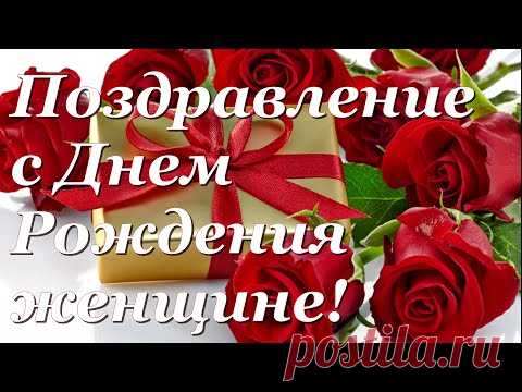 Поздравление с Днем Рождения женщине в мае! Музыкальная видео открытка - YouTube